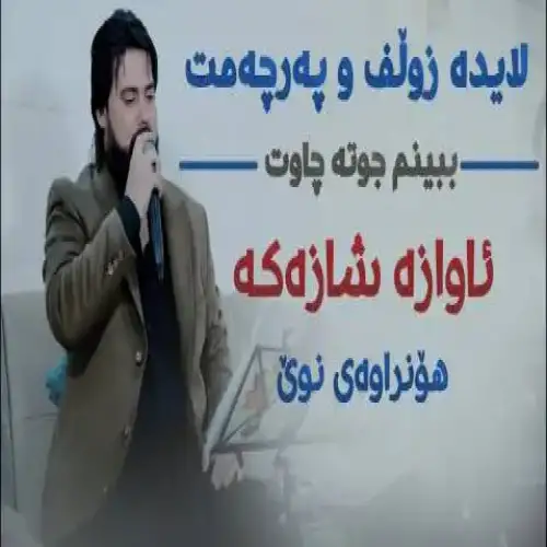 لایده زولف و په‌رچه‌مه‌ت